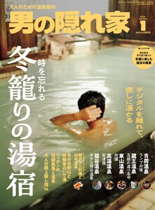 男の隠れ家 2026年1月号