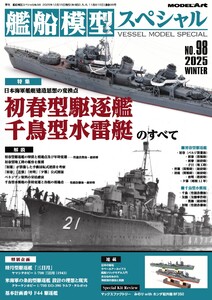 艦船模型スペシャル 2025年 冬号 No.98 電子書籍版