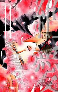 絶愛/BRONZE 完全版 (11) 電子書籍版