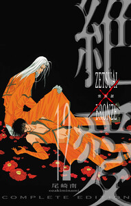 絶愛/BRONZE 完全版 (12) 電子書籍版