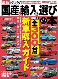 CARトップムック 最新2026国産&輸入車選びの本