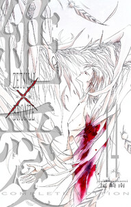 絶愛/BRONZE 完全版 (14) 電子書籍版