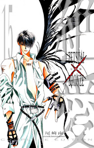 絶愛/BRONZE 完全版 (15) 電子書籍版