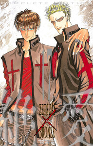 絶愛/BRONZE 完全版 (17) 電子書籍版