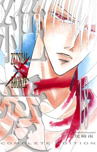 絶愛/BRONZE 完全版 (18) 電子書籍版