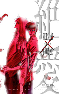 絶愛/BRONZE 完全版 (19) 電子書籍版