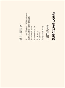 新古今集古注集成 近世新注編3・全注所在一覧
