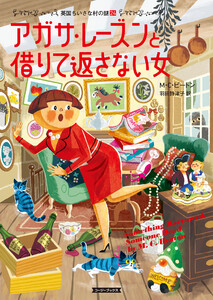 アガサ・レーズンと借りて返さない女