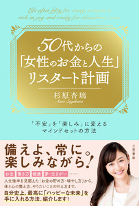 50代からの「女性のお金と人生」リスタート計画 「不安」を「楽しみ」に変えるマインドセットの方法