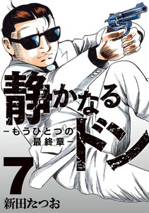 静かなるドン ― もうひとつの最終章 ―(7)