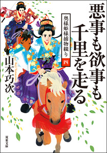 奥様姫様捕物綴り : 4 悪事も欲事も千里を走る