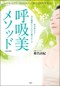 呼吸美メソッド [改訂版] とってもシンプル、なのにすご～く効く! ZEN呼吸法