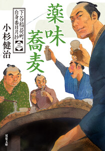 下谷稲荷町自身番日月抄 : 3 薬味蕎麦