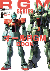 モビルスーツ全集 22 オールRGM BOOK