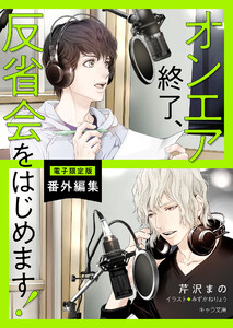 「オンエア終了、反省会をはじめます!」番外編集【電子限定版】
