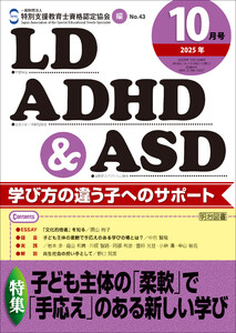 LD,ADHD&ASD 2025年10月号 子ども主体の「柔軟」で「手応え」のある新しい学び
