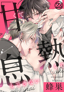 甘くて熱くて息もできない(23) 甘くて温かな唯一の場所