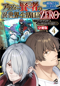 【分冊版】アラフォー賢者の異世界生活日記 ZERO ソード・アンド・ソーサリス・ワールド 第4話
