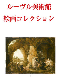 ルーヴル美術館絵画コレクション