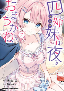 四姉妹は夜をおまちかね 7