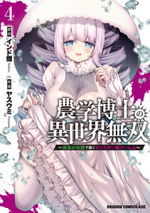 農学博士の異世界無双～禁忌の知識で築くモンスター娘ハーレム～ 4