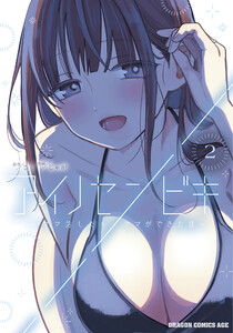 アイノセンビキ ～ママ活したらママができた話～ 2