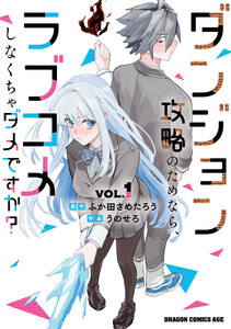 ダンジョン攻略のためなら、ラブコメしなくちゃダメですか? VOL.1