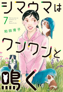 シマウマはワンワンと鳴く (7) 電子書籍版