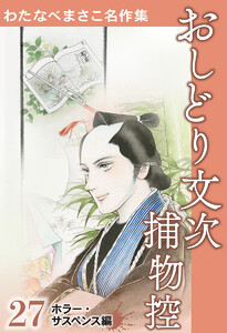 わたなべまさこ名作集 ホラー・サスペンス編 27 おしどり文次捕物控