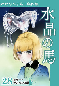 わたなべまさこ名作集 ホラー・サスペンス編 28 水晶の馬 電子書籍版