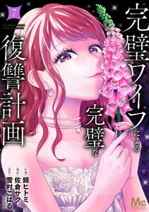 完璧ワイフによる完璧な復讐計画 単行本版 (7)