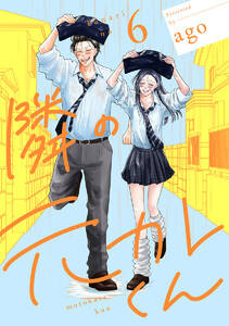 隣の元カレくん 単行本版 (6)