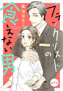 【単話売】ブラックリストの食えない男 (9)