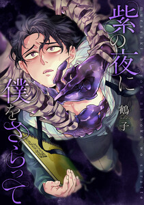 【単話売】紫の夜に僕をさらって (4)