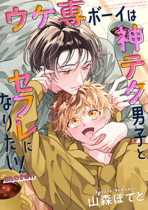 【単話売】ウケ専ボーイは神テク男子とセフレになりたい! more!! (2) 電子書籍版