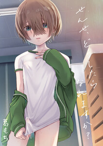 せんせ、どうしたらなれますか?