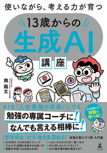 使いながら、考える力が育つ 13歳からの生成AI講座