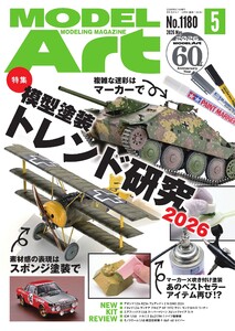 月刊モデルアート 2026年5月号