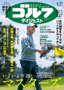 週刊ゴルフダイジェスト 2026年4月21日号 電子書籍版
