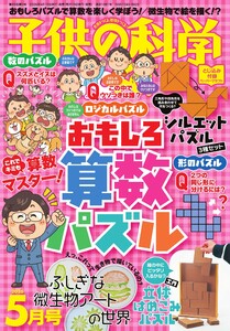 子供の科学 2026年5月号