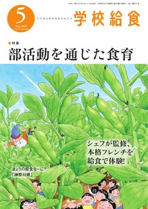 学校給食 2026年5月号