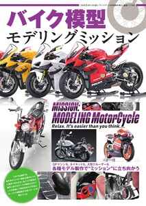 モデルアート増刊 バイク模型 モデリングミッション