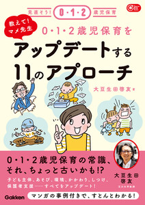 教えて!マメ先生 0・1・2歳児保育をアップデートする11のアプローチ 電子書籍版