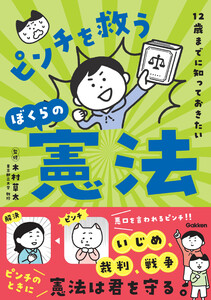 12歳までに知っておきたい ピンチを救うぼくらの憲法 電子書籍版
