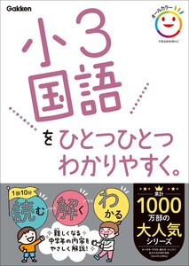 小3国語をひとつひとつわかりやすく。 電子書籍版