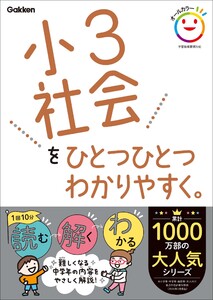 小3社会をひとつひとつわかりやすく。 電子書籍版