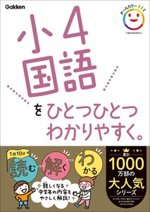 小4国語をひとつひとつわかりやすく。 電子書籍版