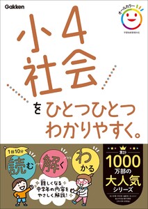 小4社会をひとつひとつわかりやすく。 電子書籍版