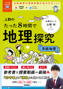 大学受験ムビスタ 上野のたった8時間で地理探究 系統地理 MOVIE×STUDY 電子書籍版