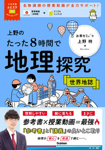 大学受験ムビスタ 上野のたった8時間で地理探究 世界地誌 MOVIE×STUDY 電子書籍版